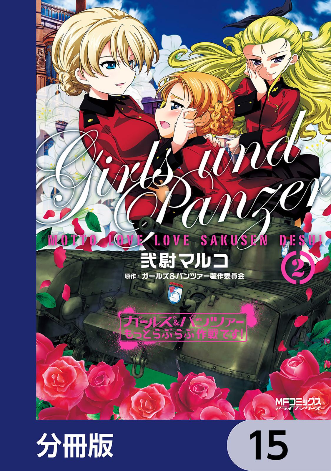 ガールズ＆パンツァー もっとらぶらぶ作戦です！【分冊版】　15