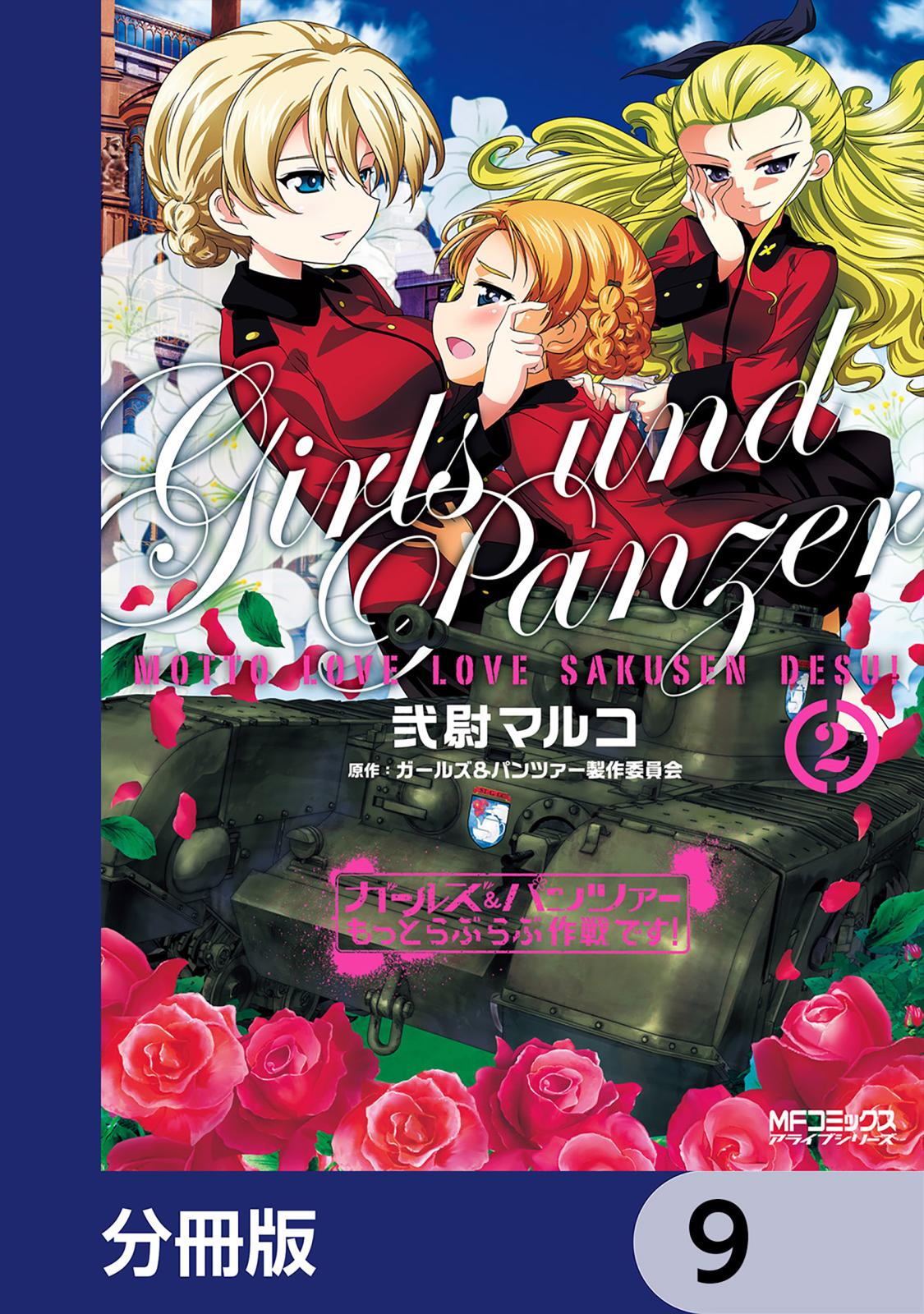 ガールズ＆パンツァー もっとらぶらぶ作戦です！【分冊版】　9