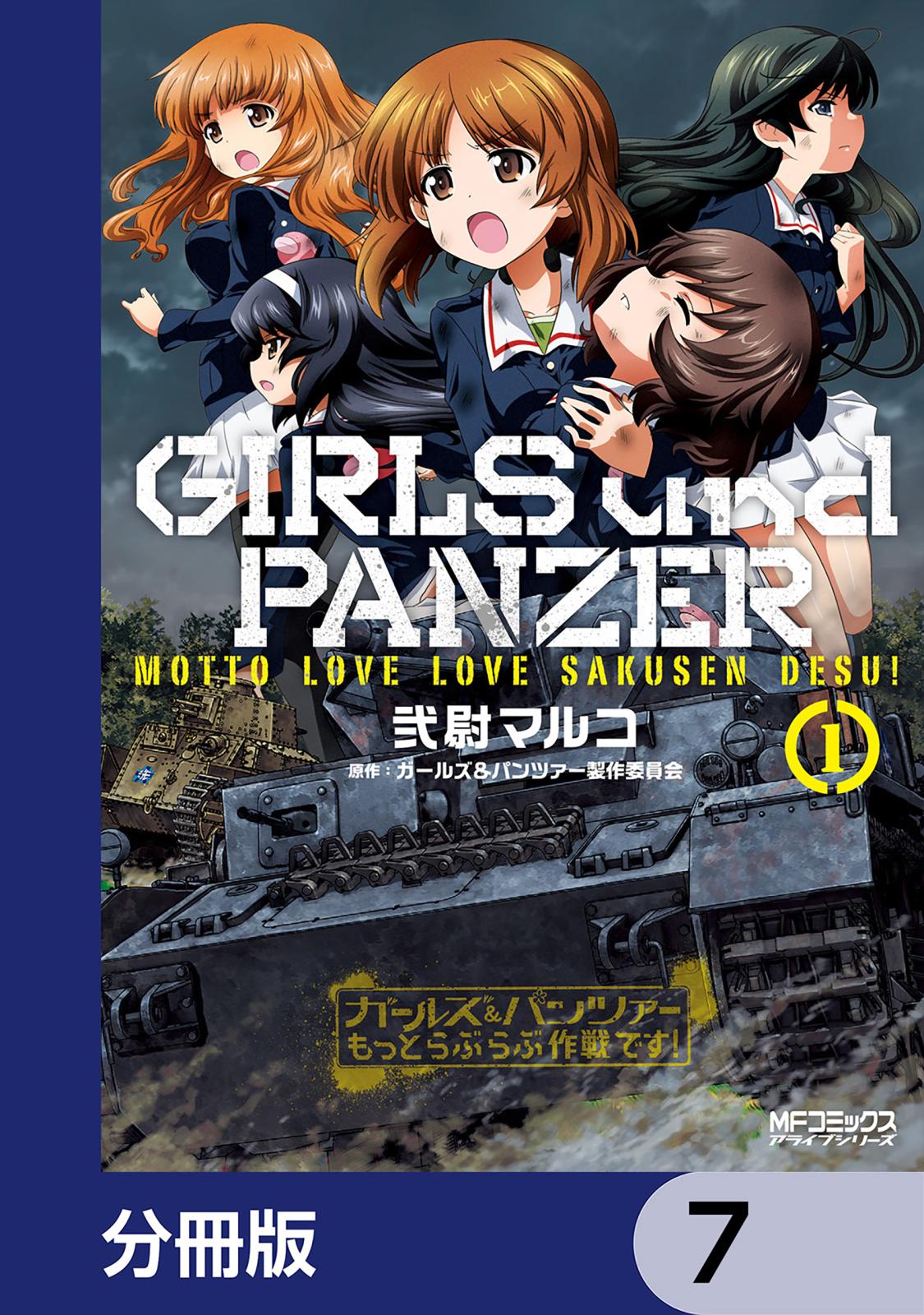 ガールズ＆パンツァー もっとらぶらぶ作戦です！【分冊版】　7