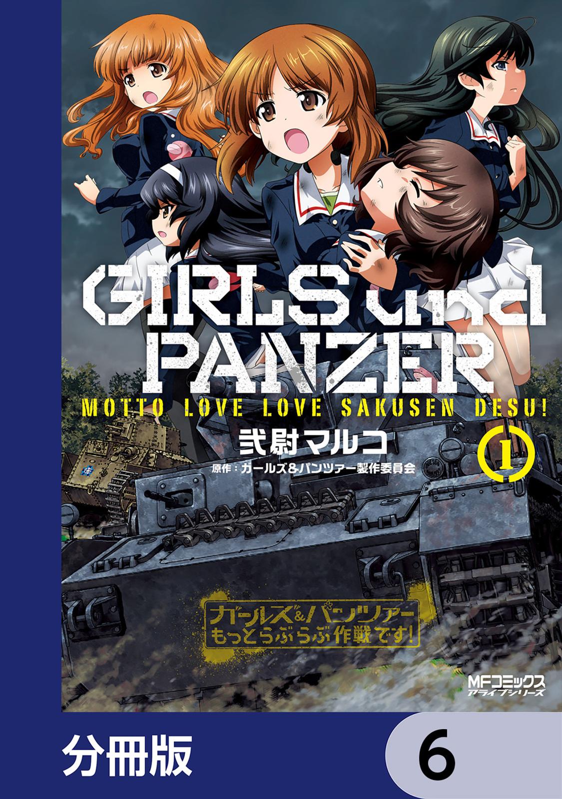 ガールズ＆パンツァー もっとらぶらぶ作戦です！【分冊版】　6