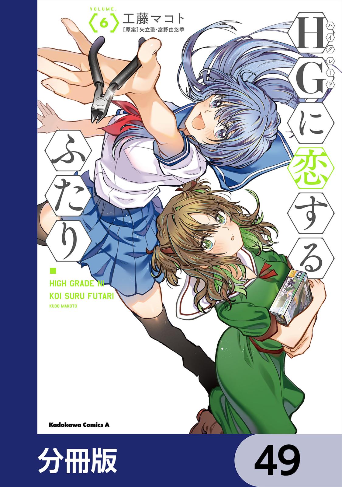 HGに恋するふたり【分冊版】　49