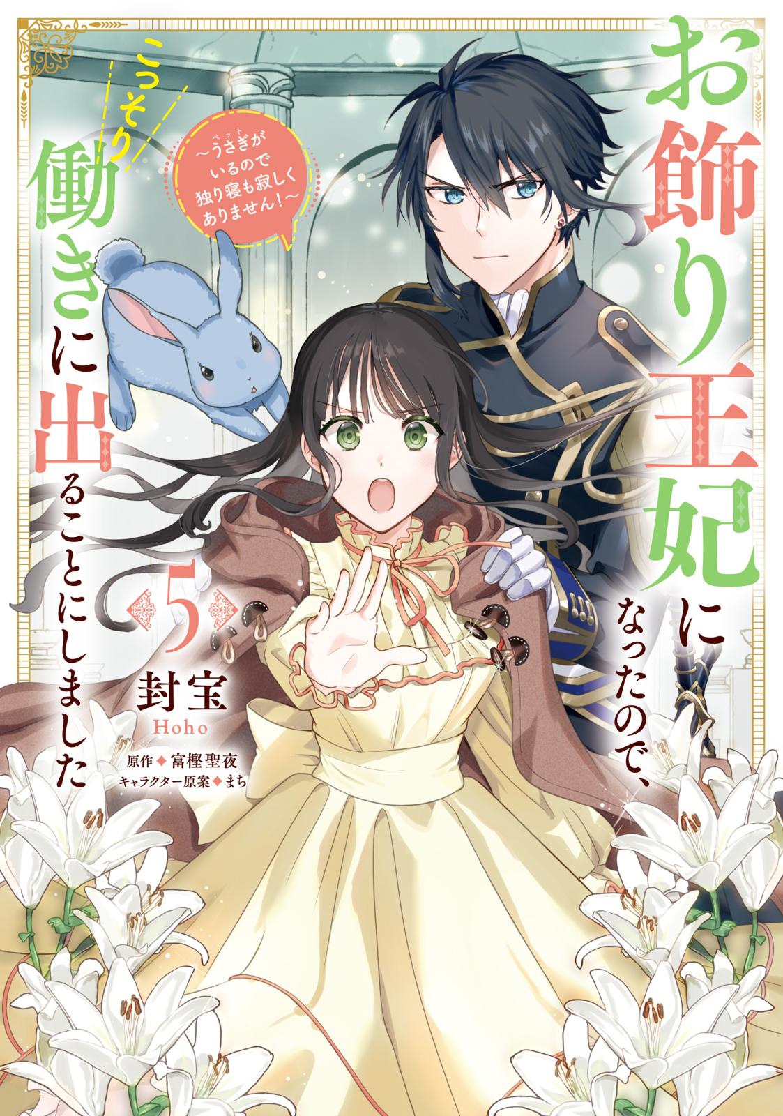 お飾り王妃になったので、こっそり働きに出ることにしました　～うさぎがいるので独り寝も寂しくありません！～５