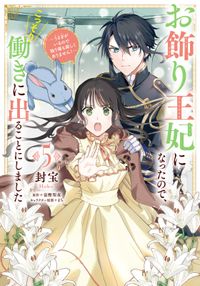 お飾り王妃になったので、こっそり働きに出ることにしました　～うさぎがいるので独り寝も寂しくありません！～