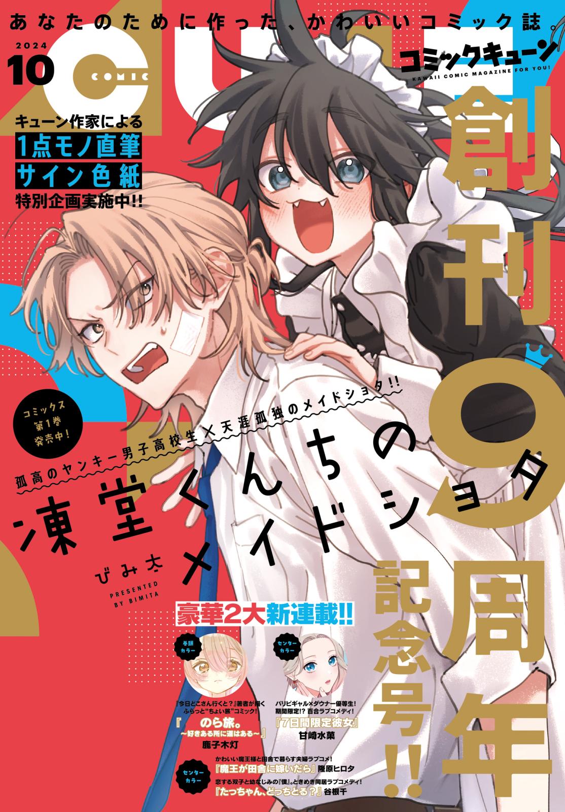 【電子版】月刊コミックキューン 2024年10月号