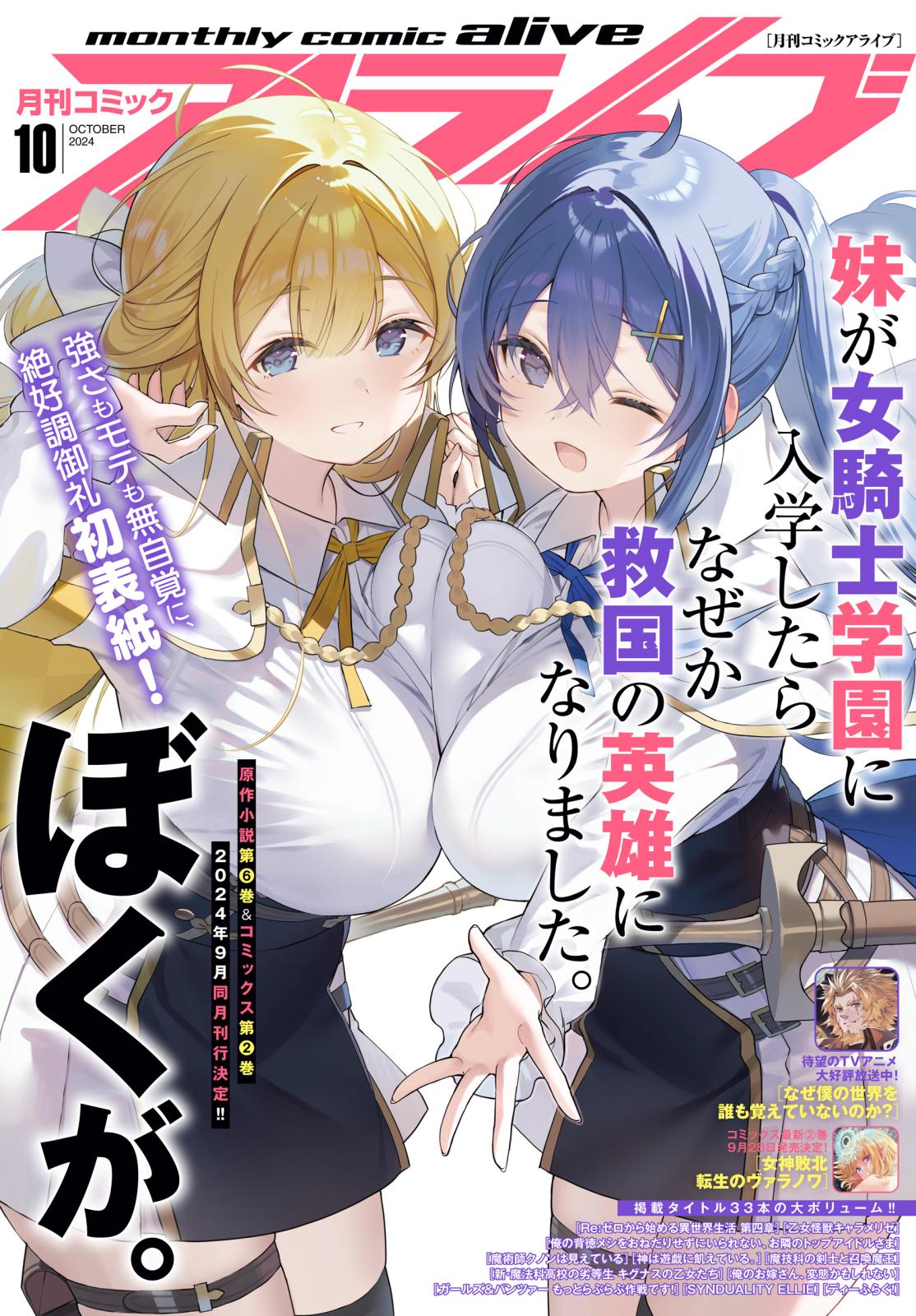 【電子版】月刊コミックアライブ 2024年10月号