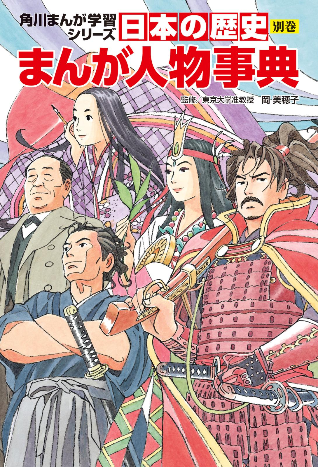 日本の歴史　別巻　まんが人物事典