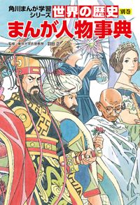 世界の歴史　別巻　まんが人物事典