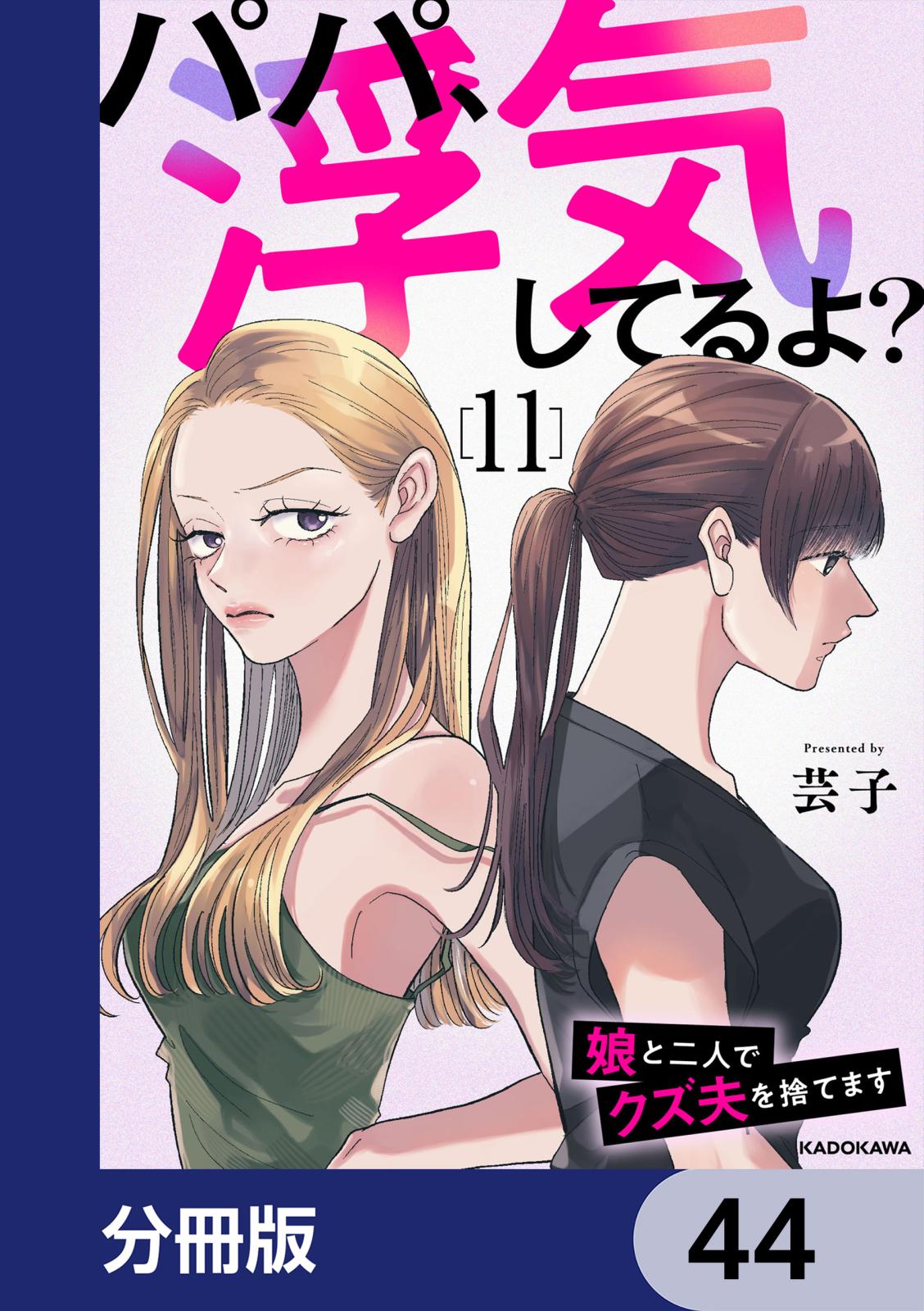 パパ、浮気してるよ？娘と二人でクズ夫を捨てます【分冊版】　44