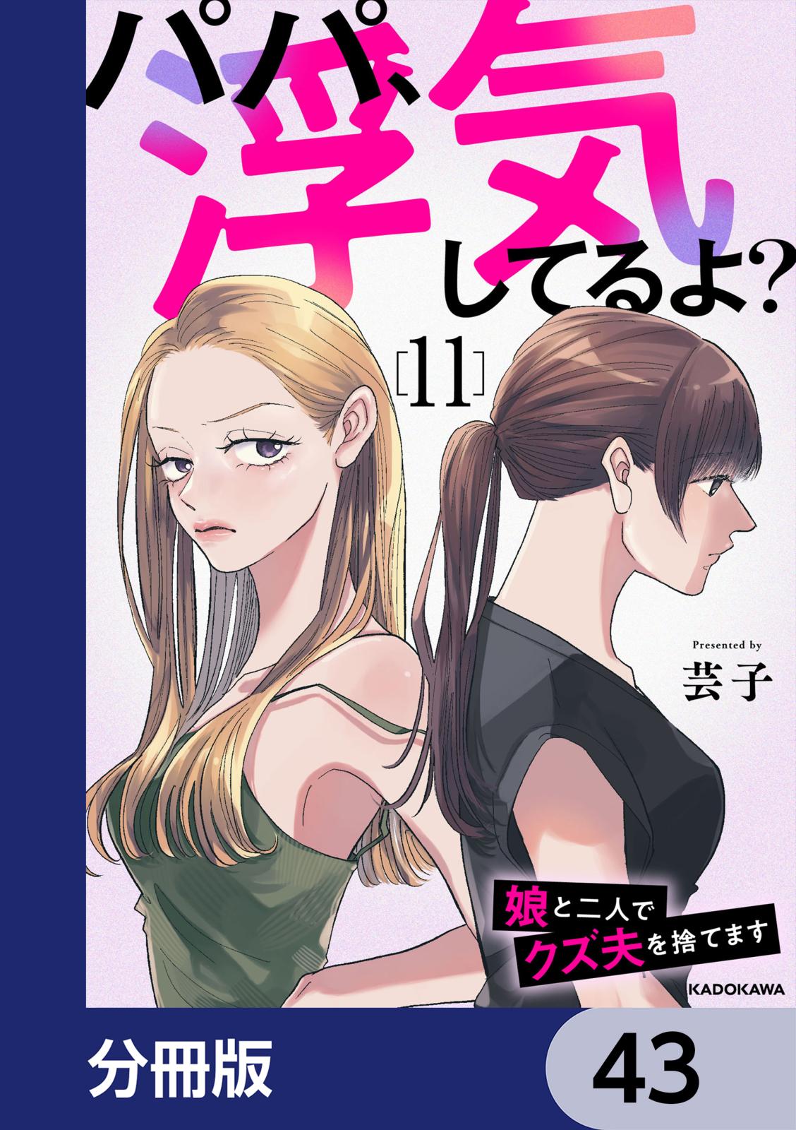 パパ、浮気してるよ？娘と二人でクズ夫を捨てます【分冊版】　43