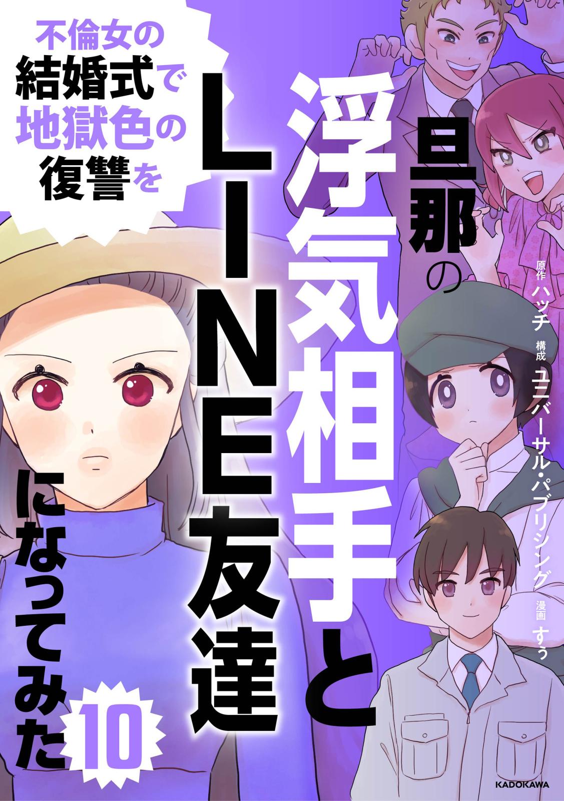 旦那の浮気相手とLINE友達になってみた10　不倫女の結婚式で地獄色の復讐を