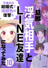 旦那の浮気相手とLINE友達になってみた