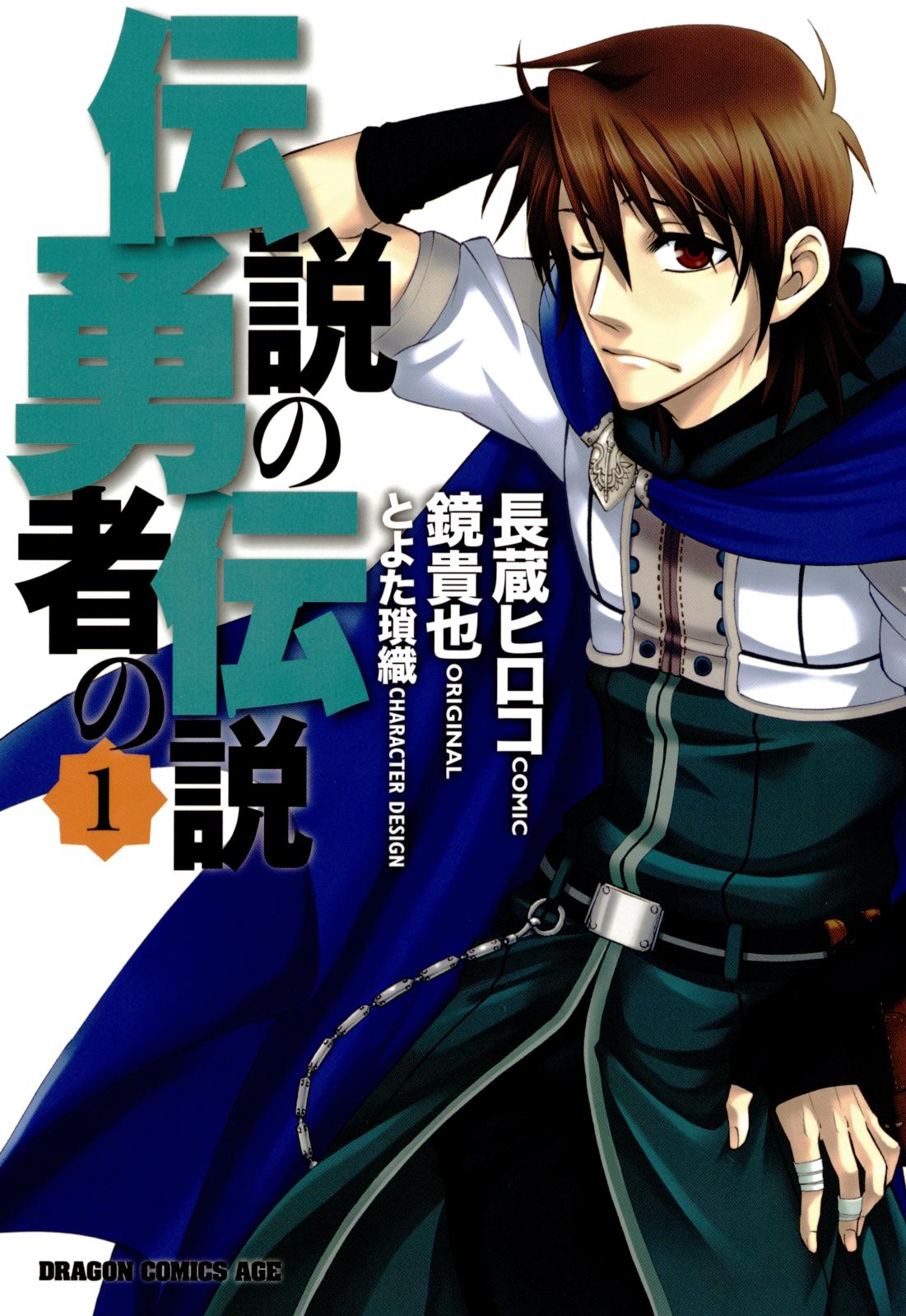 伝説の勇者の伝説(1)【期間限定 無料お試し版】