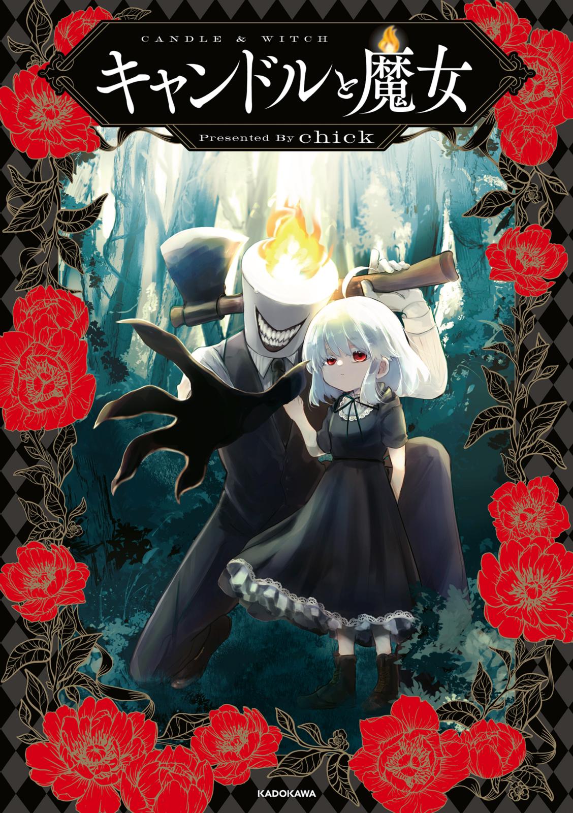 キャンドルと魔女【電子特典付き】