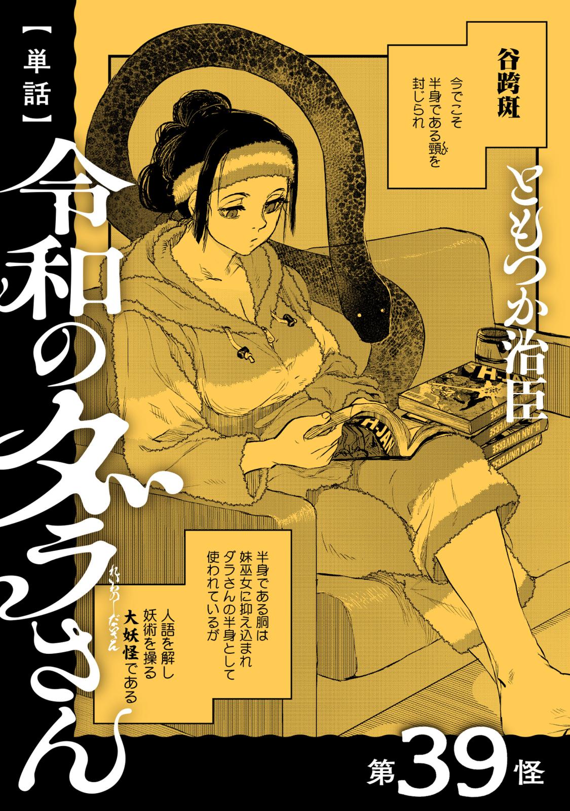 【単話】令和のダラさん　第39怪