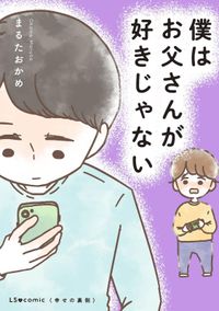 僕はお父さんが好きじゃない