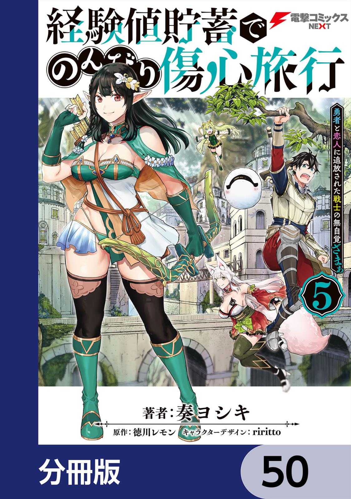 経験値貯蓄でのんびり傷心旅行【分冊版】　50