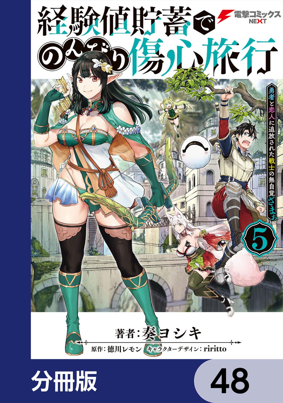 経験値貯蓄でのんびり傷心旅行【分冊版】　48