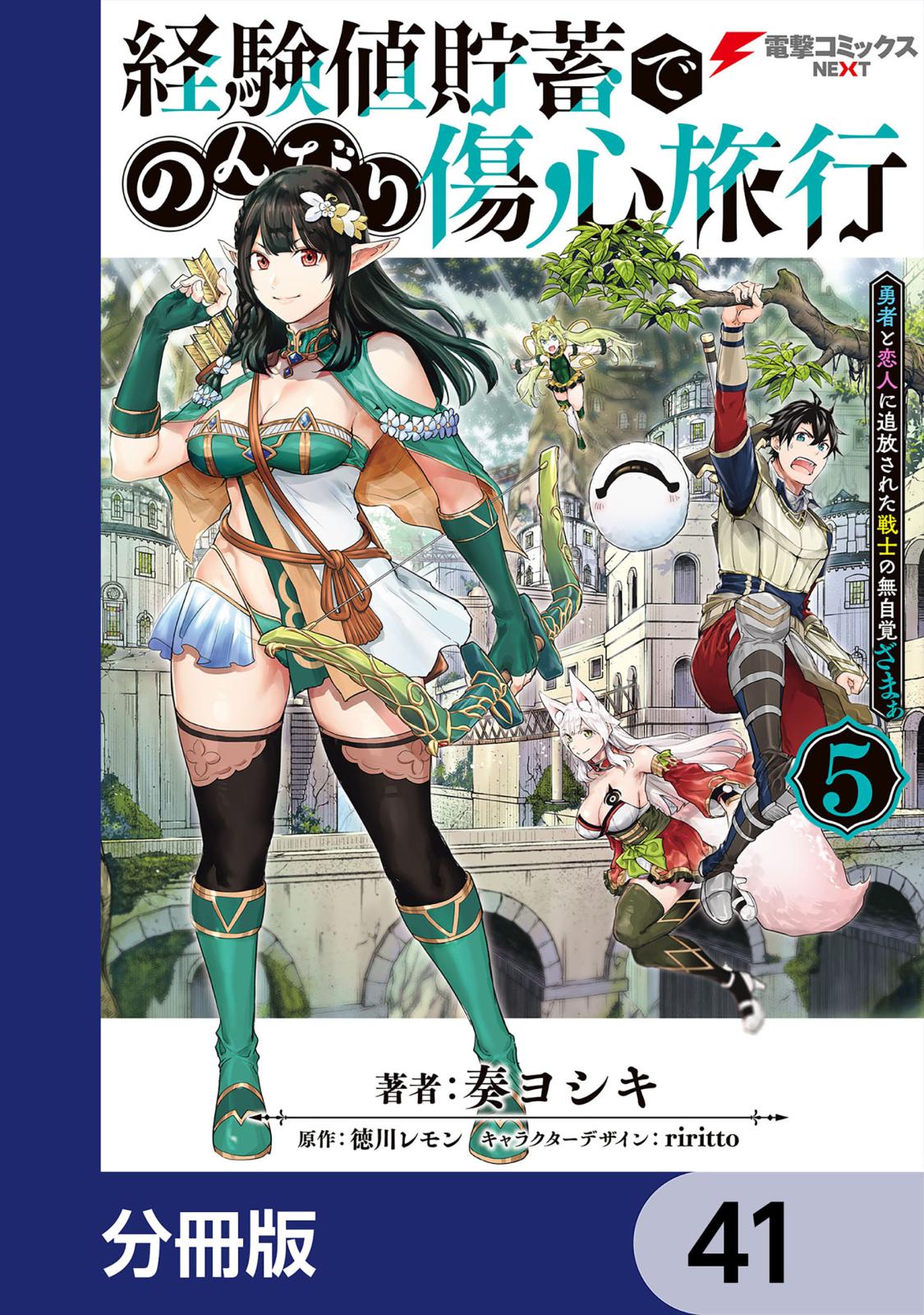 経験値貯蓄でのんびり傷心旅行【分冊版】　41