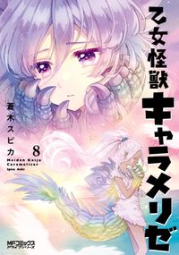 乙女怪獣キャラメリゼ