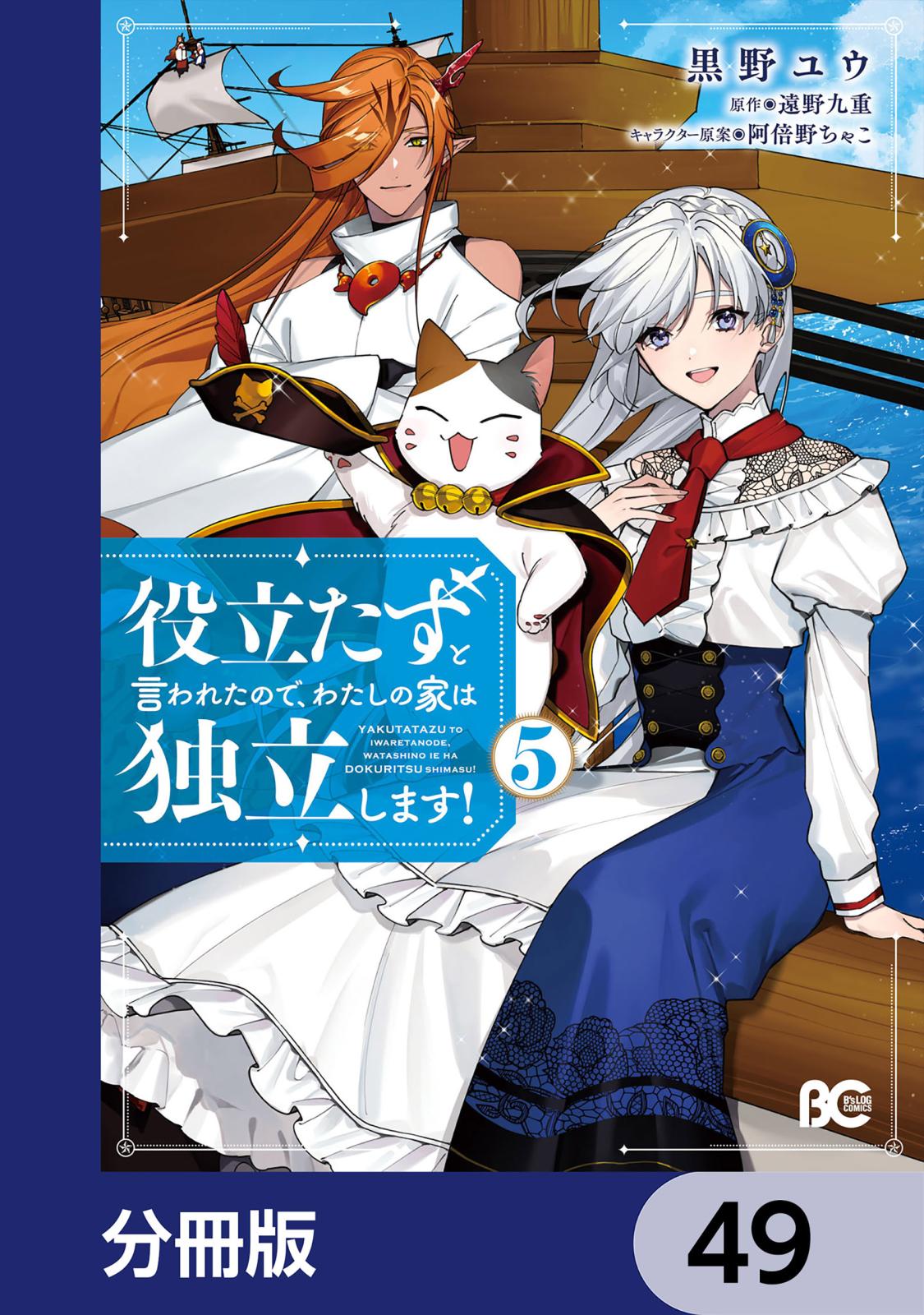 役立たずと言われたので、わたしの家は独立します！【分冊版】　49