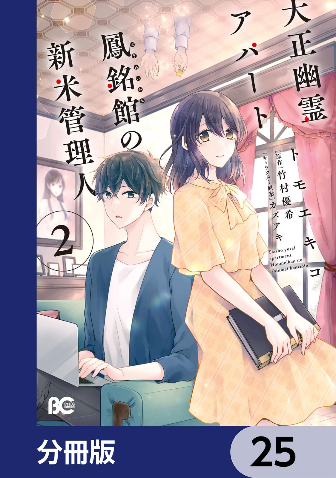 大正幽霊アパート鳳銘館の新米管理人【分冊版】　25