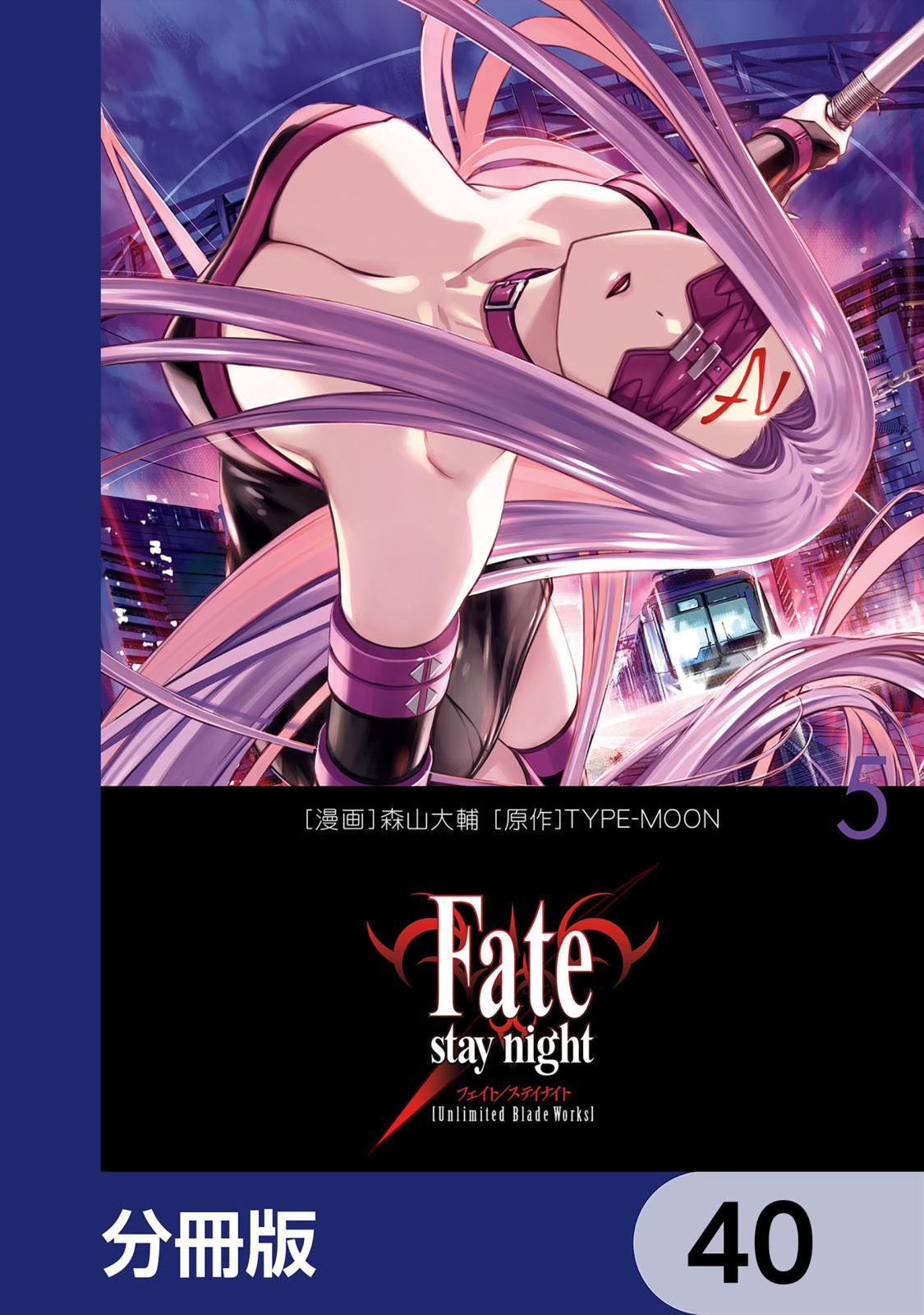 Fate/stay night［Unlimited Blade Works］【分冊版】　40