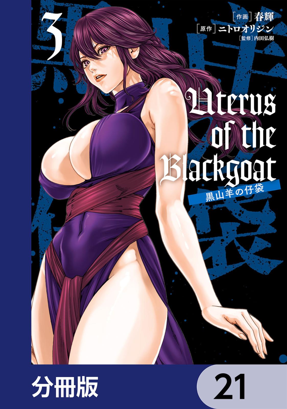 Uterus of the Blackgoat 黒山羊の仔袋【分冊版】　21