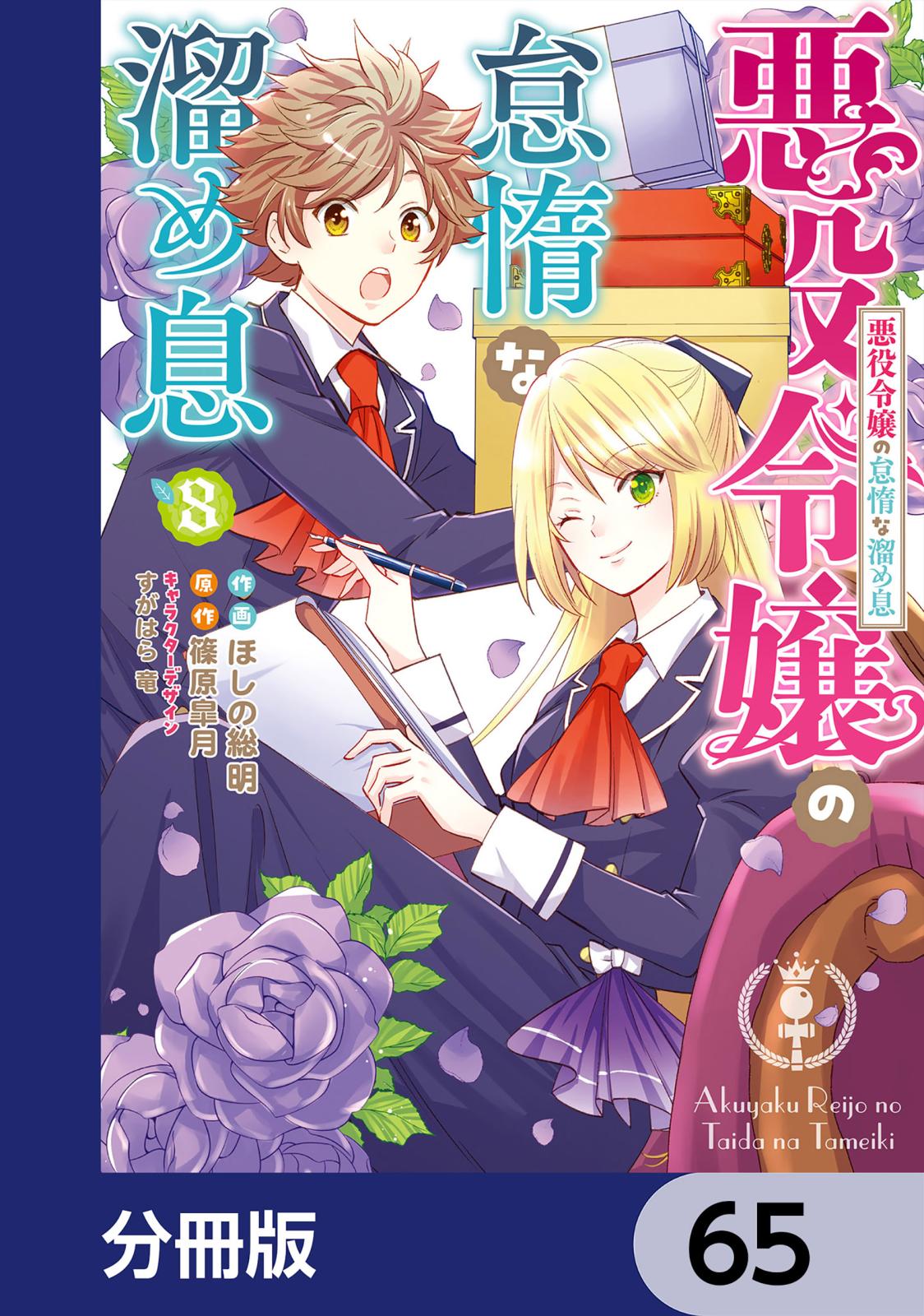 悪役令嬢の怠惰な溜め息【分冊版】　65