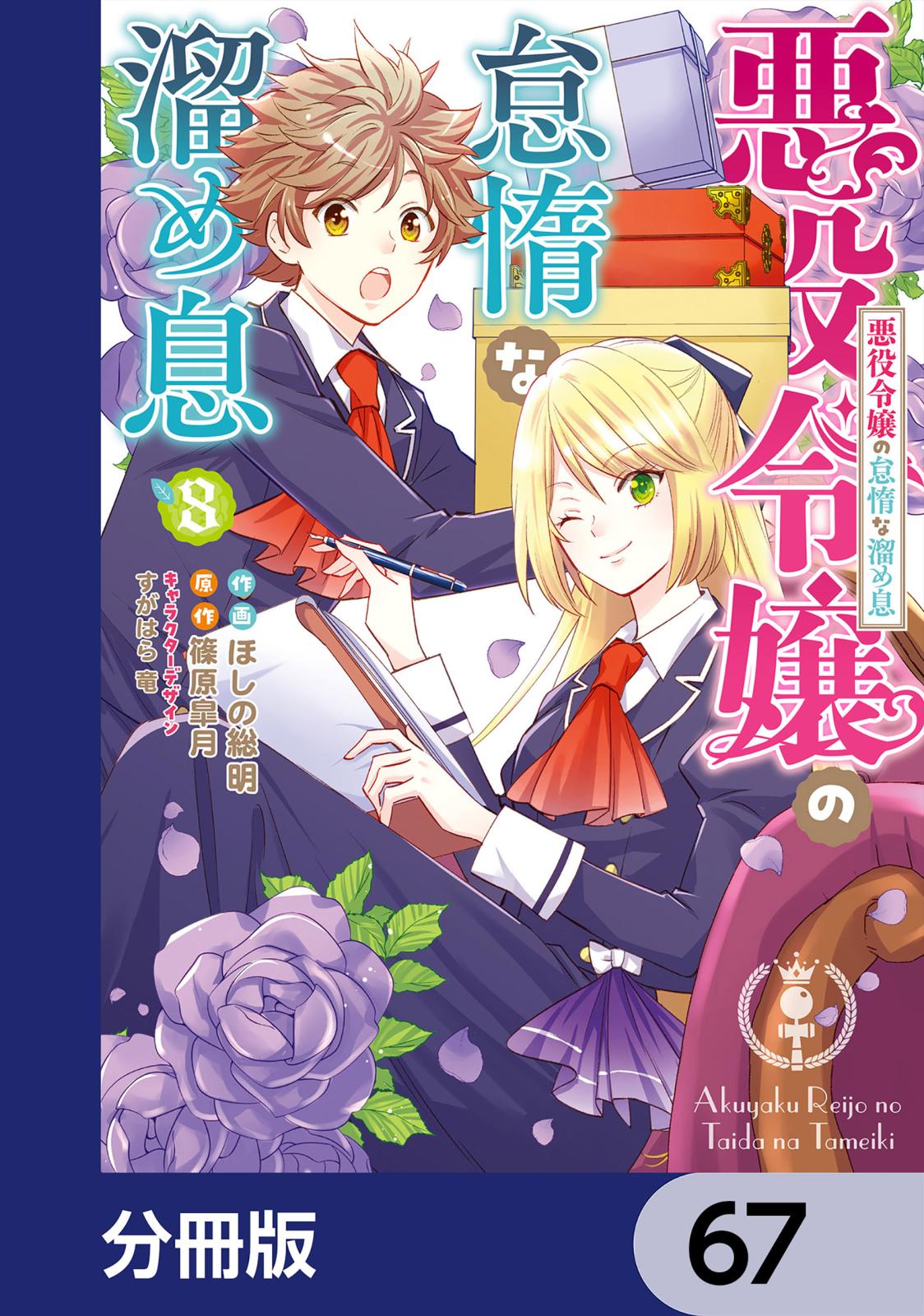 悪役令嬢の怠惰な溜め息【分冊版】　67