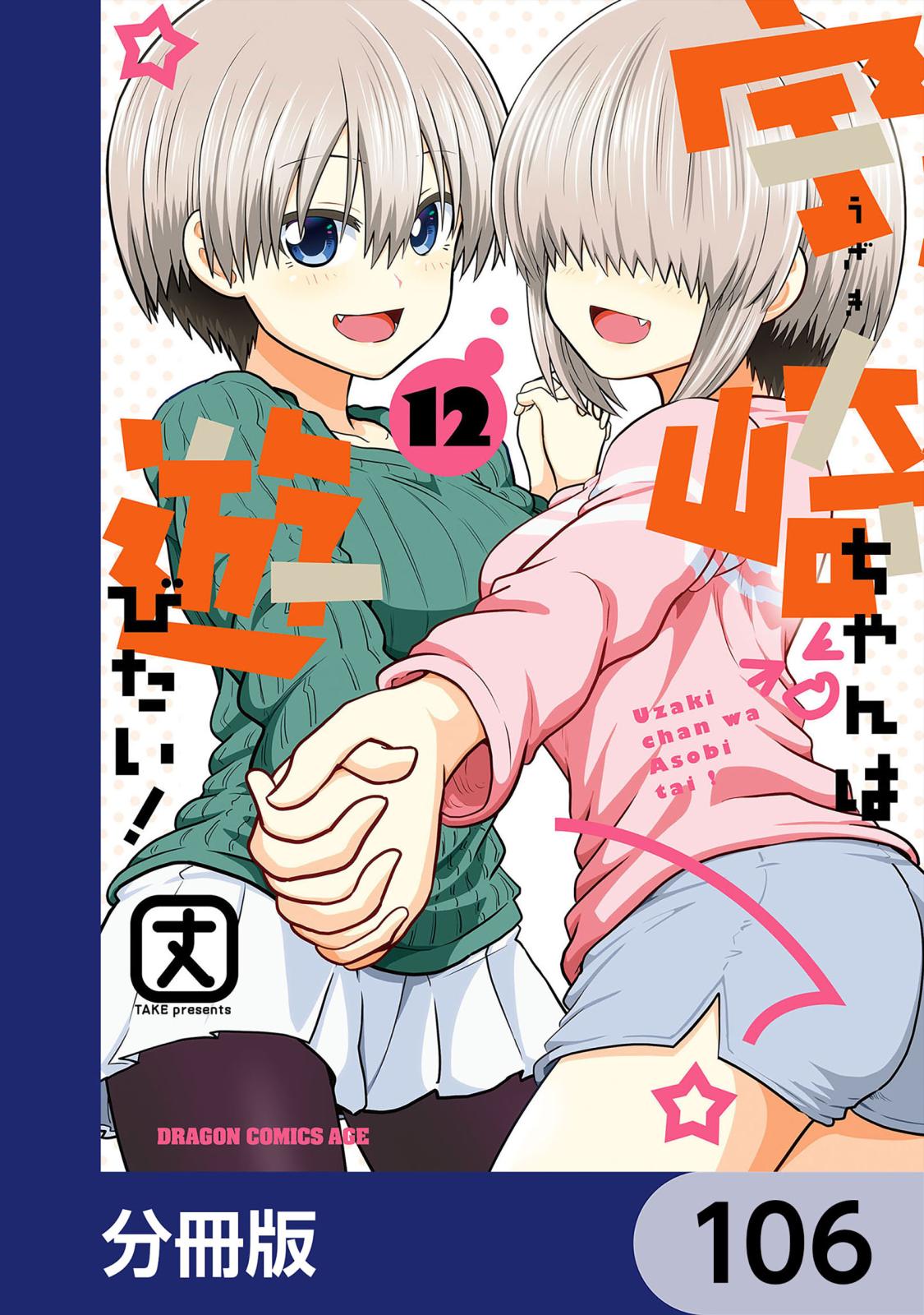 宇崎ちゃんは遊びたい！【分冊版】　106