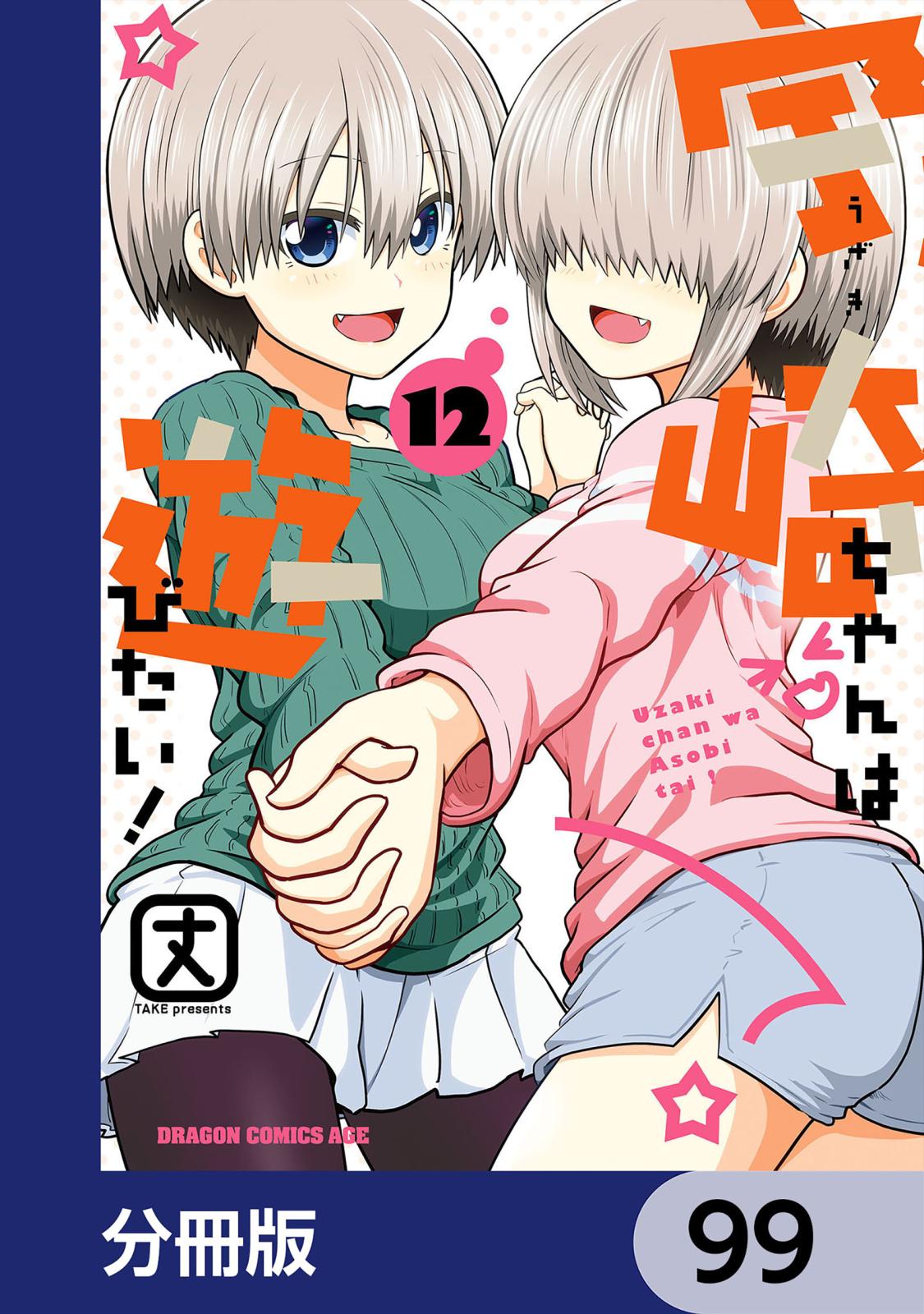 宇崎ちゃんは遊びたい！【分冊版】　99