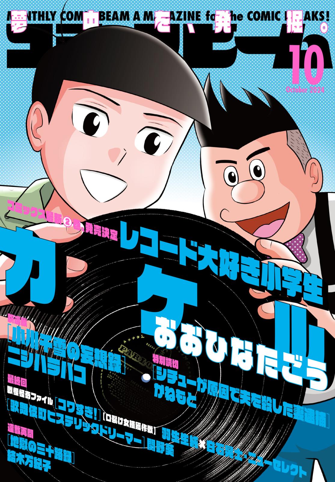 【電子版】月刊コミックビーム　2024年10月号