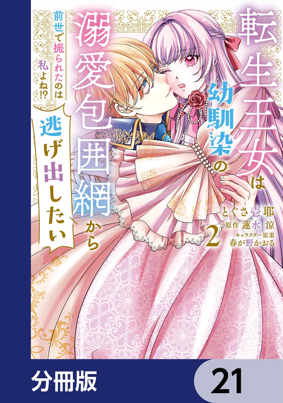 転生王女は幼馴染の溺愛包囲網から逃げ出したい 前世で振られたのは私よね!?【分冊版】　21