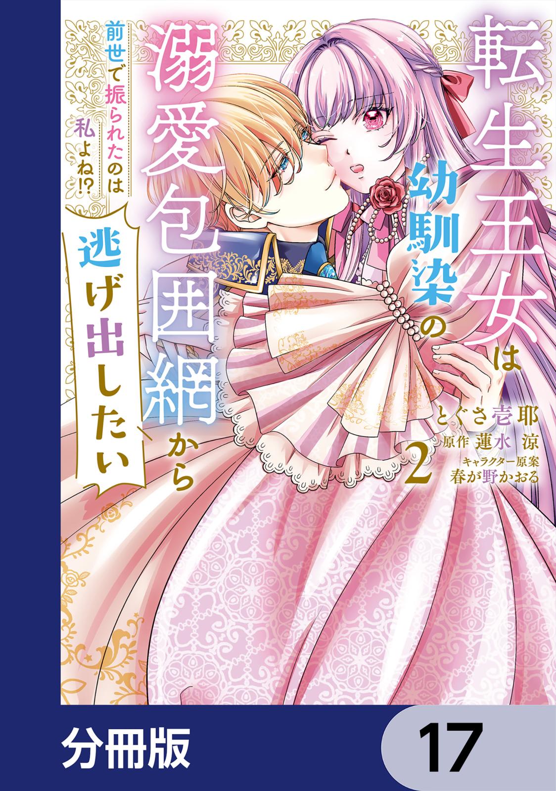 転生王女は幼馴染の溺愛包囲網から逃げ出したい 前世で振られたのは私よね!?【分冊版】　17