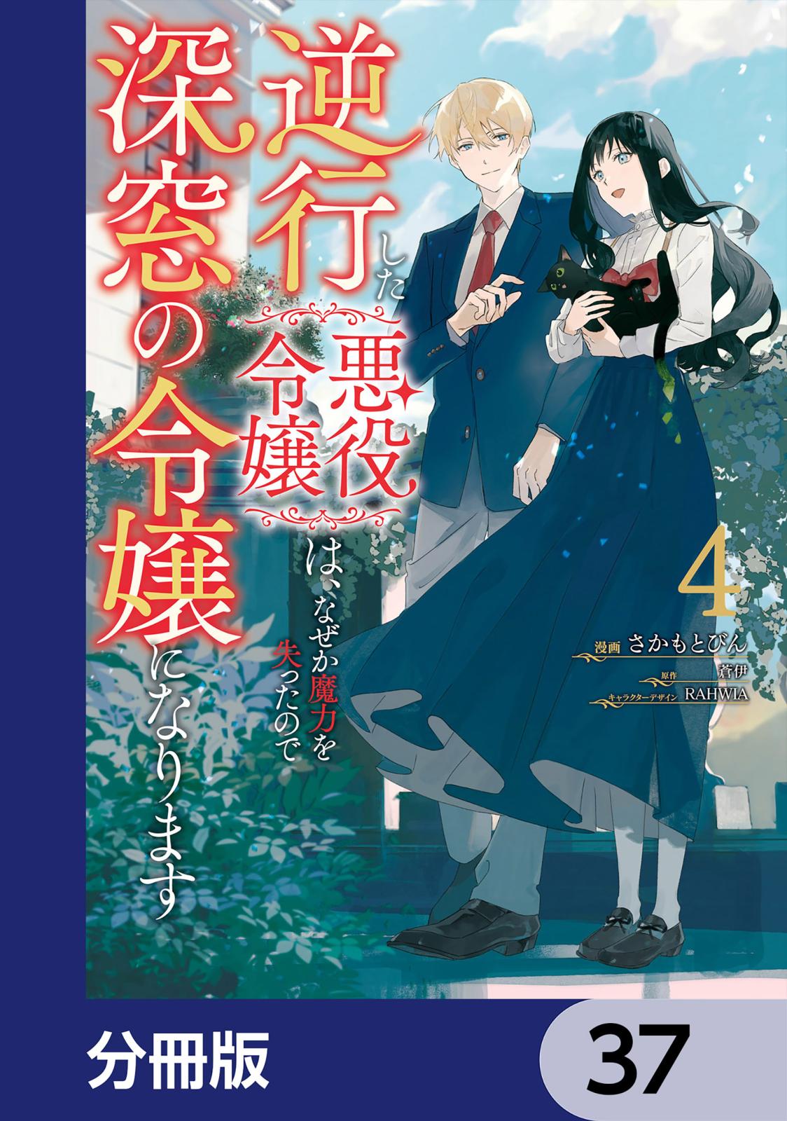 逆行した悪役令嬢は、なぜか魔力を失ったので深窓の令嬢になります【分冊版】　37