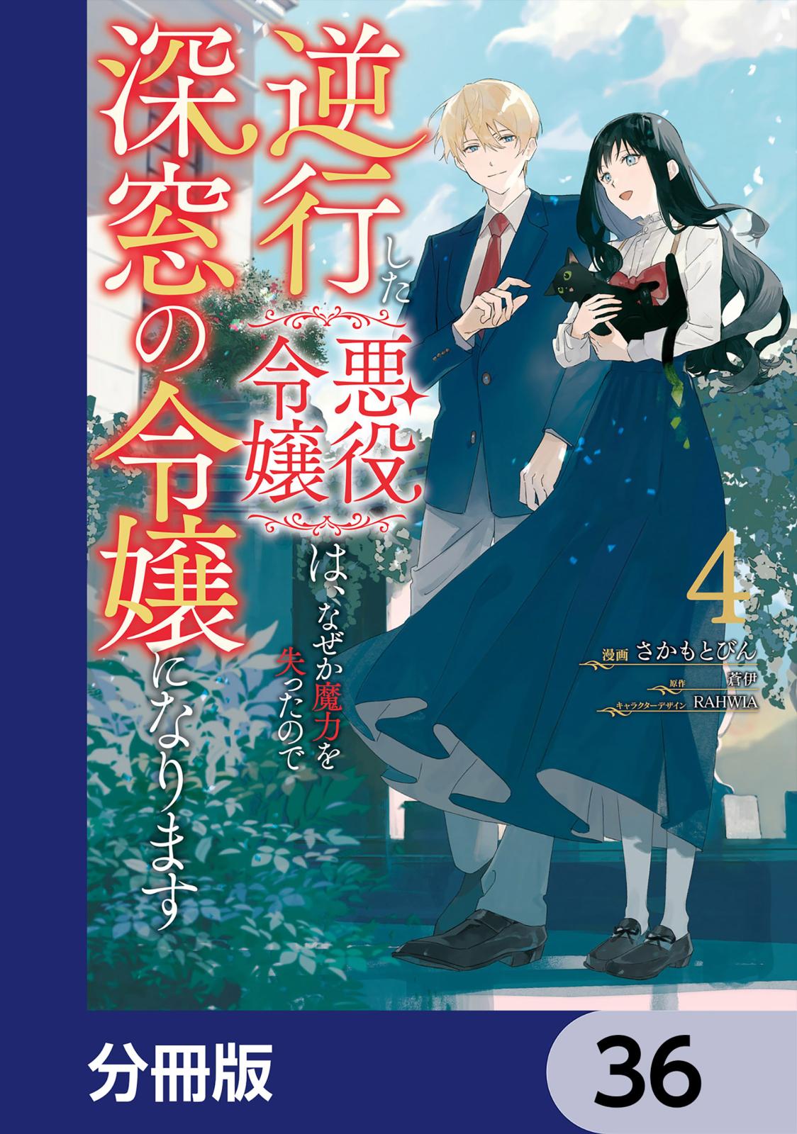 逆行した悪役令嬢は、なぜか魔力を失ったので深窓の令嬢になります【分冊版】　36