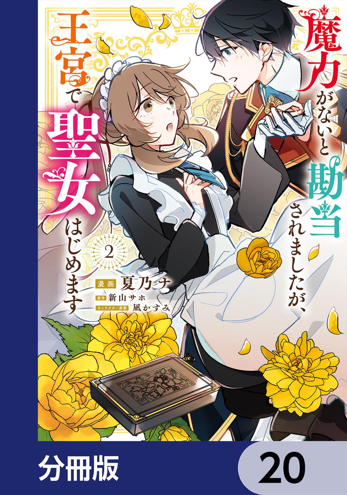 魔力がないと勘当されましたが、王宮で聖女はじめます【分冊版】　20