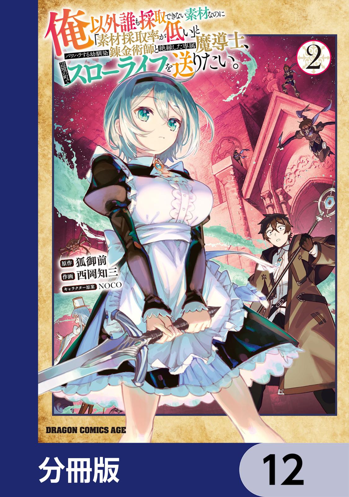 俺以外誰も採取できない素材なのに「素材採取率が低い」とパワハラする幼馴染錬金術師と絶縁した専属魔導士、辺境の町でスローライフを送りたい。【分冊版】　12
