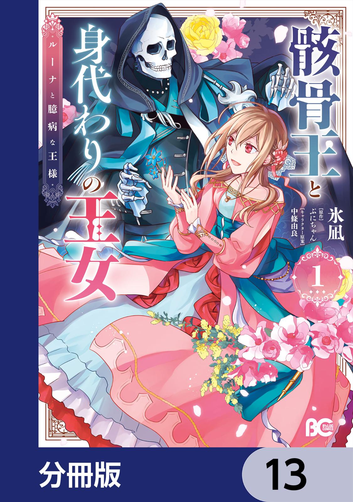 骸骨王と身代わりの王女 ルーナと臆病な王様【分冊版】　13