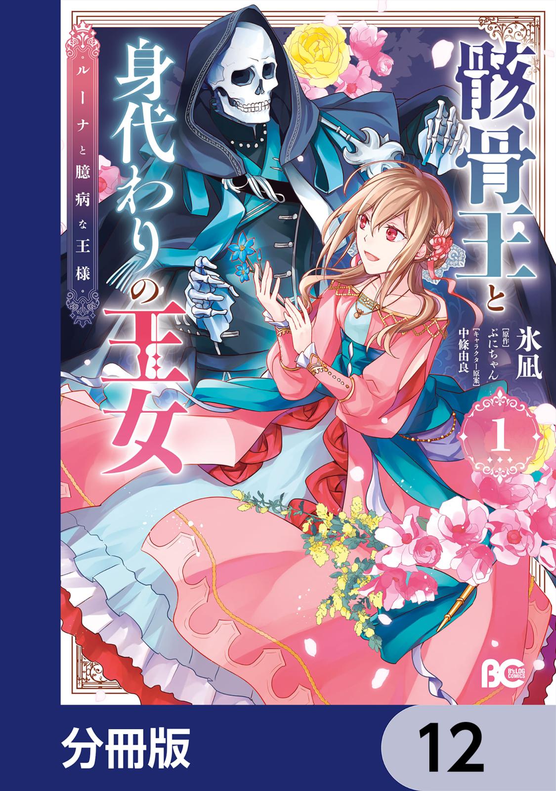 骸骨王と身代わりの王女 ルーナと臆病な王様【分冊版】　12