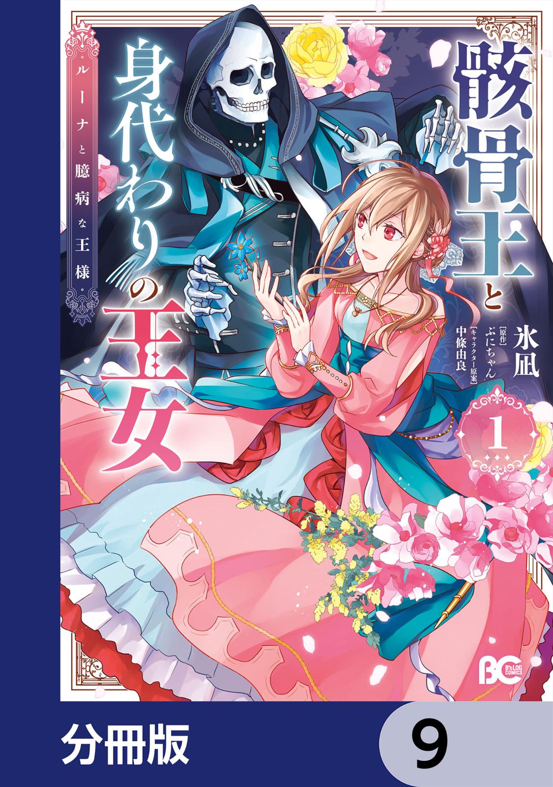 骸骨王と身代わりの王女 ルーナと臆病な王様【分冊版】　9