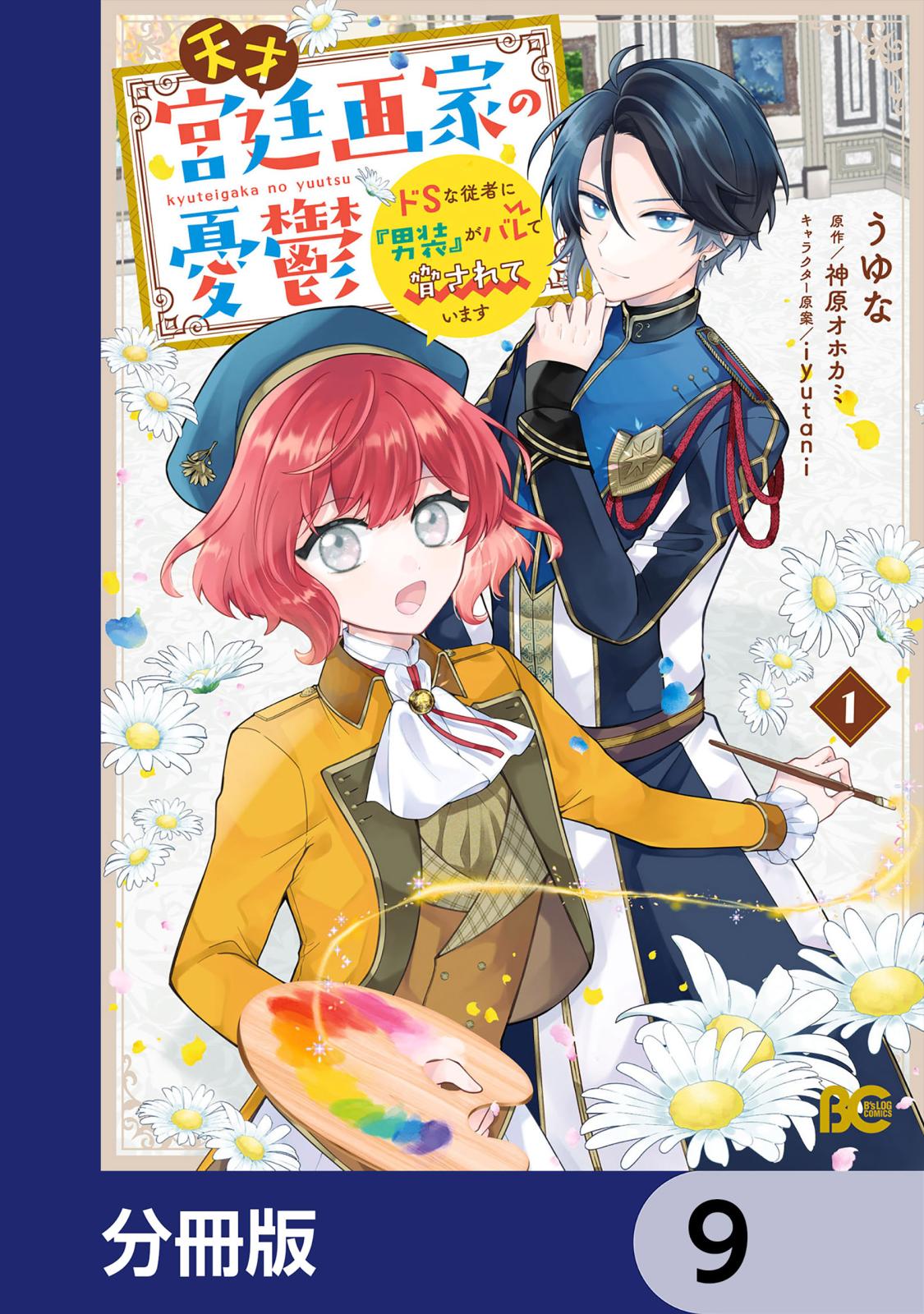 天才宮廷画家の憂鬱　ドＳな従者に『男装』がバレて脅されています【分冊版】　9