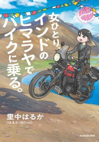 女ひとり、インドのヒマラヤでバイクに乗る。