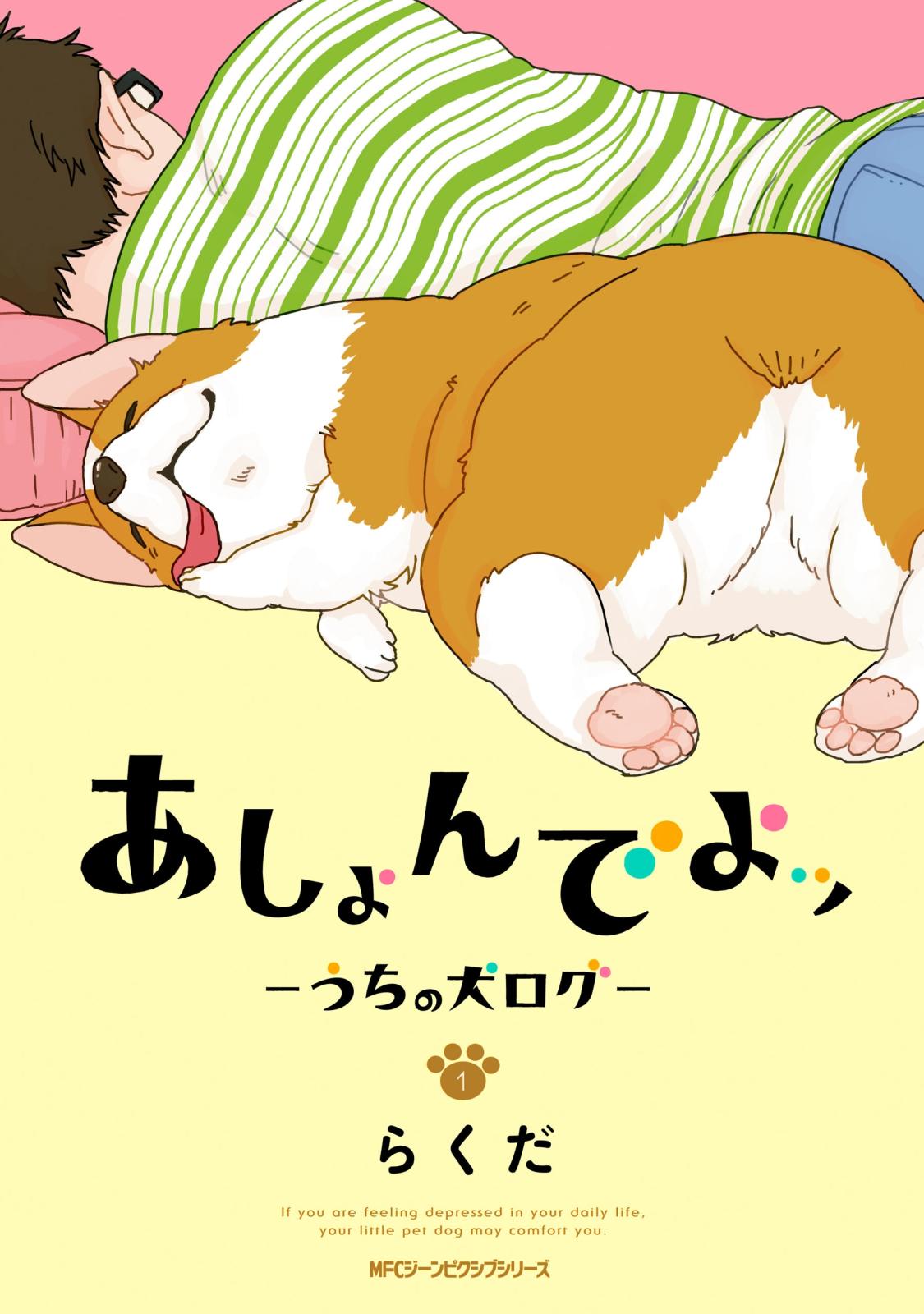 あしょんでよッ ～うちの犬ログ～ 1【期間限定 無料お試し版】