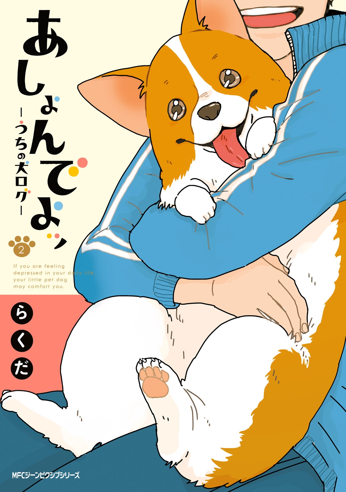 あしょんでよッ ～うちの犬ログ～ 2【期間限定 無料お試し版】