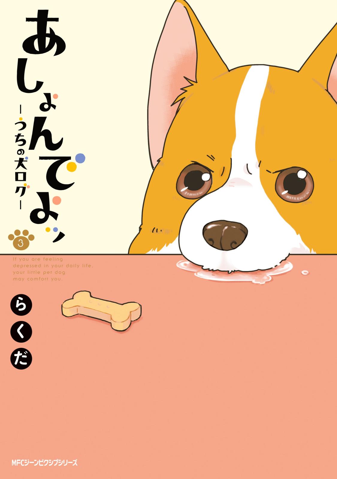 あしょんでよッ ～うちの犬ログ～ 3【期間限定 無料お試し版】