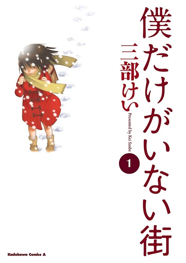 僕だけがいない街(1)【期間限定 無料お試し版】