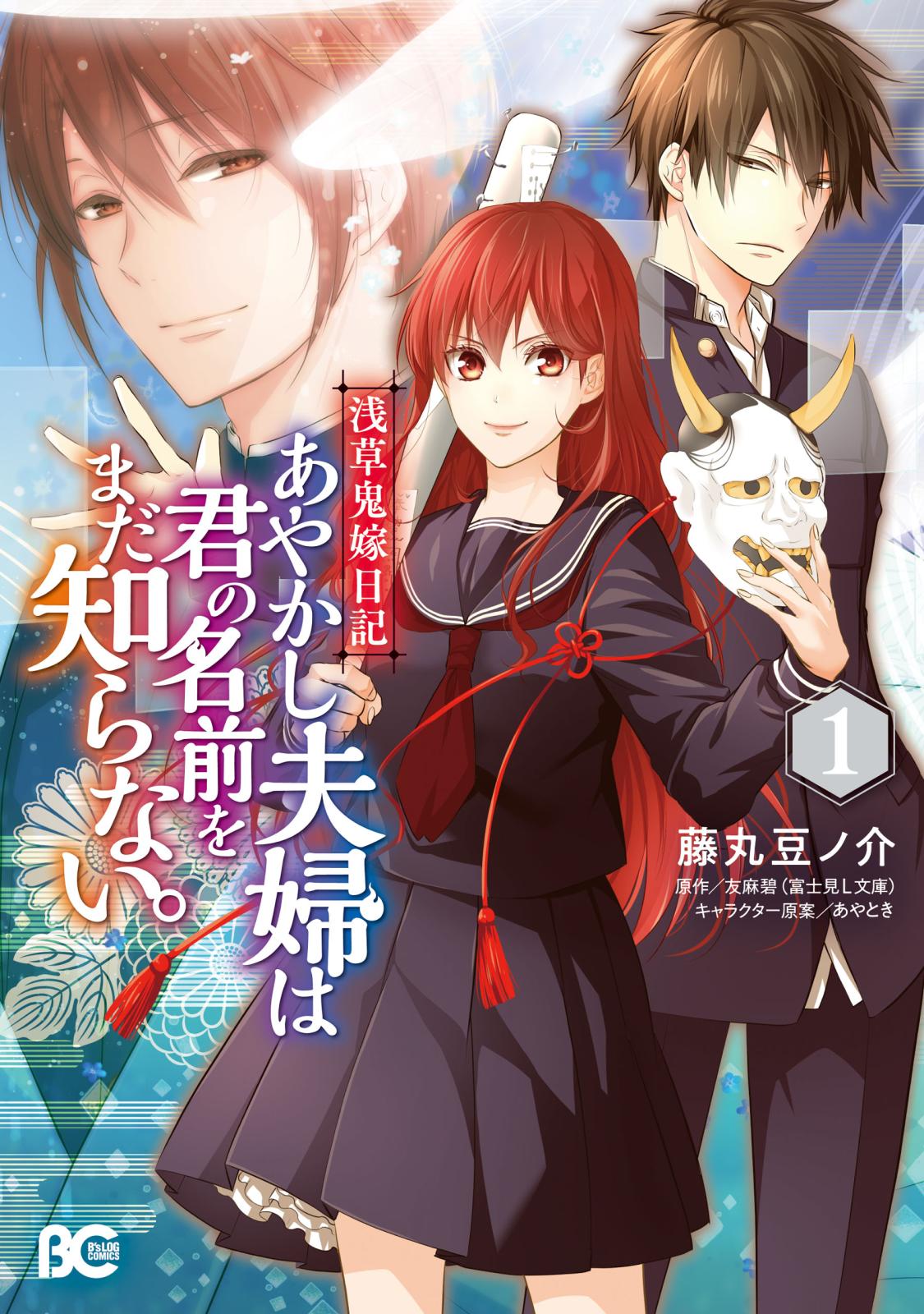 浅草鬼嫁日記　あやかし夫婦は君の名前をまだ知らない。 １【期間限定 無料お試し版】