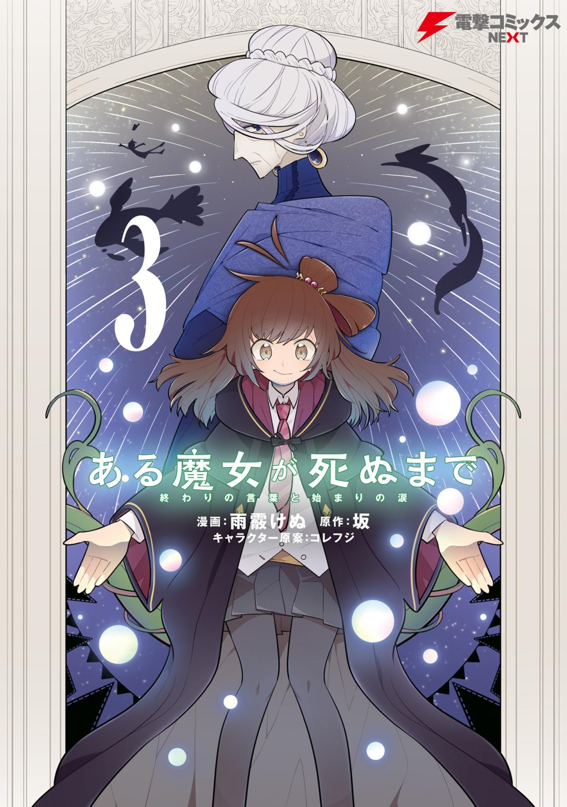 ある魔女が死ぬまで 3　終わりの言葉と始まりの涙