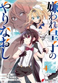 嫌われ皇子のやりなおし　～辺境で【闇魔法】を極めて、最強の眷属と理想の王国を作ります～